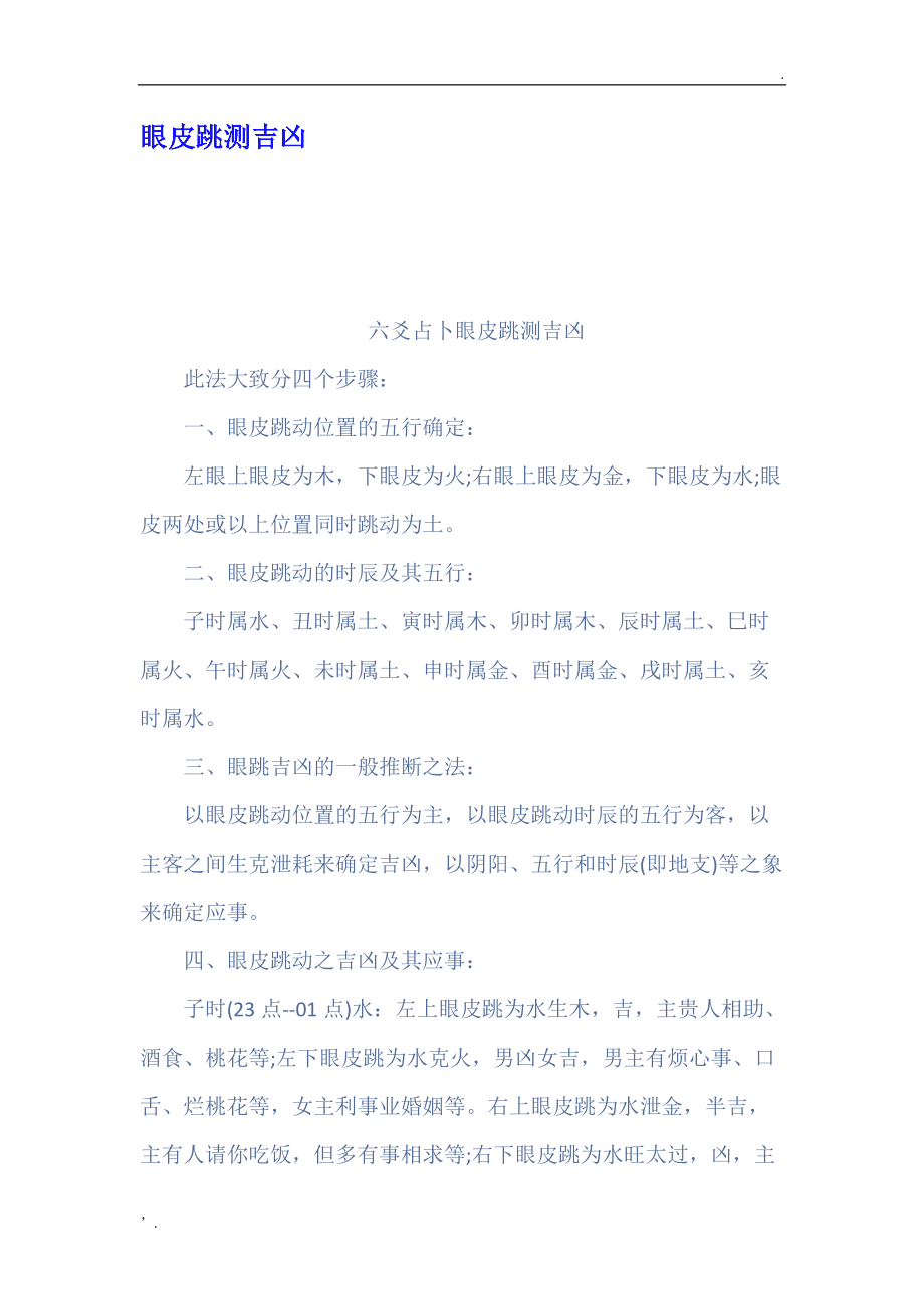 喷嚏、耳鸣、眼跳吉凶预测_六爻眼跳测吉凶_眼跳法预测吉凶六爻