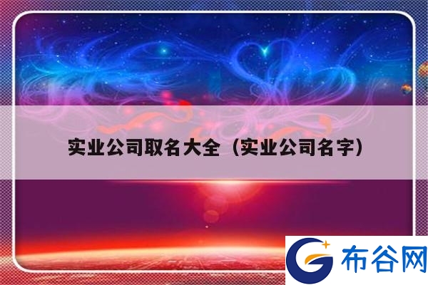 公司名字起名_羊年宝宝起名字辈冠的名字_起名测名字打分