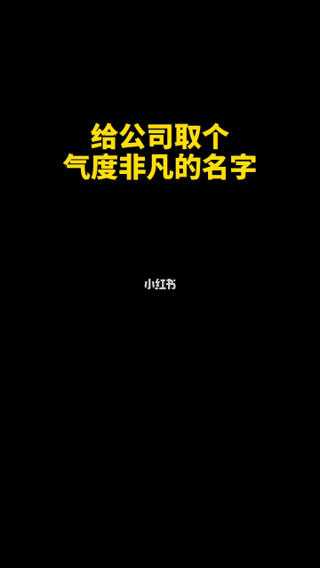 企业起名大全参考_公司起名参考_王姓宝宝起名参考