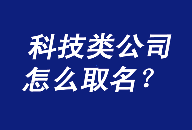 公司在线起名免费取名大全_公司免费起名网站大全_信息技术公司起名字大全免费