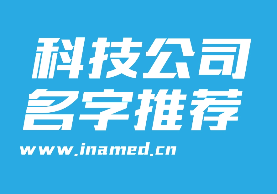 公司在线起名免费取名大全_信息技术公司起名字大全免费_公司免费起名网站大全