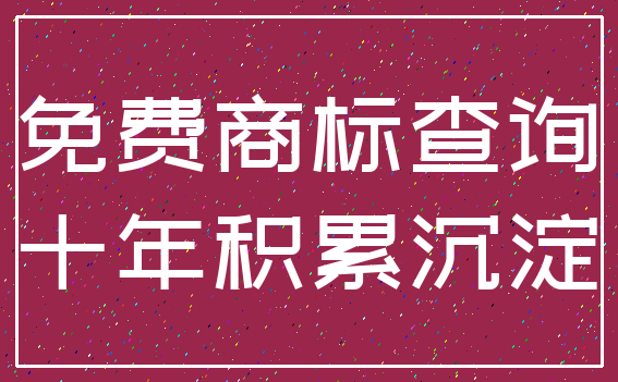 免费商标查询_十年积累沉淀