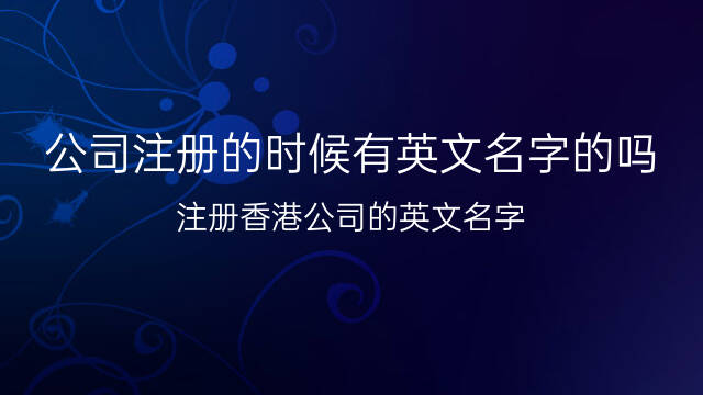 适合起名字的四声字_适合给公司起名字的生僻字_杰字公司怎么起名