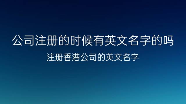 适合给公司起名字的生僻字_适合起名字的四声字_杰字公司怎么起名