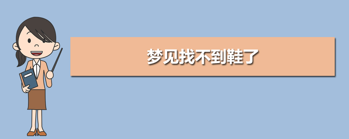 周公解梦丢鞋是什么意思_周公免费解梦 梦见长瘤子_周公免费解梦大全