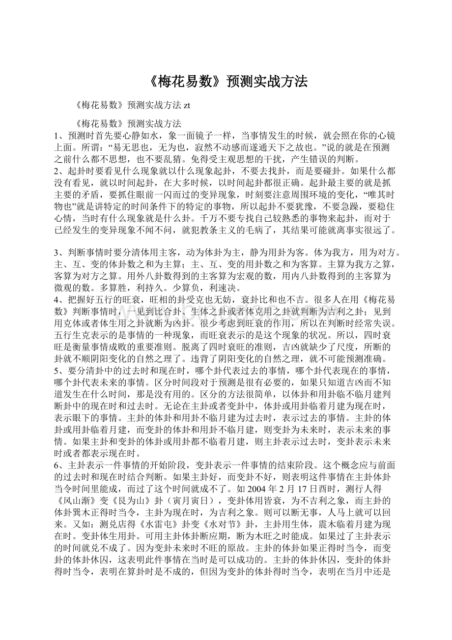 《梅花易数》预测实战方法Word文档下载推荐.docx