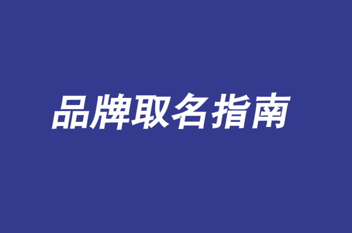 公司免费起名网站_商贸公司克字起名_广州公司起名公司起名