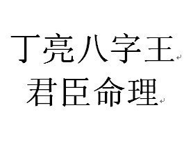 丁亮君臣命理 
一生辛苦的人之中辛苦命，不为了钱去努力