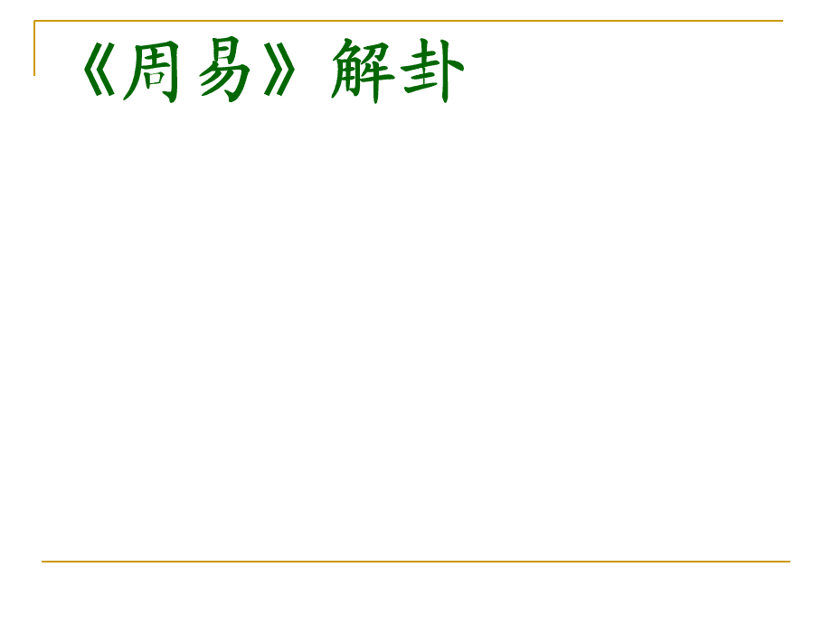 
难易总是相对，很多的难是因为我们没有找到窍门，简单的事也变得复杂了