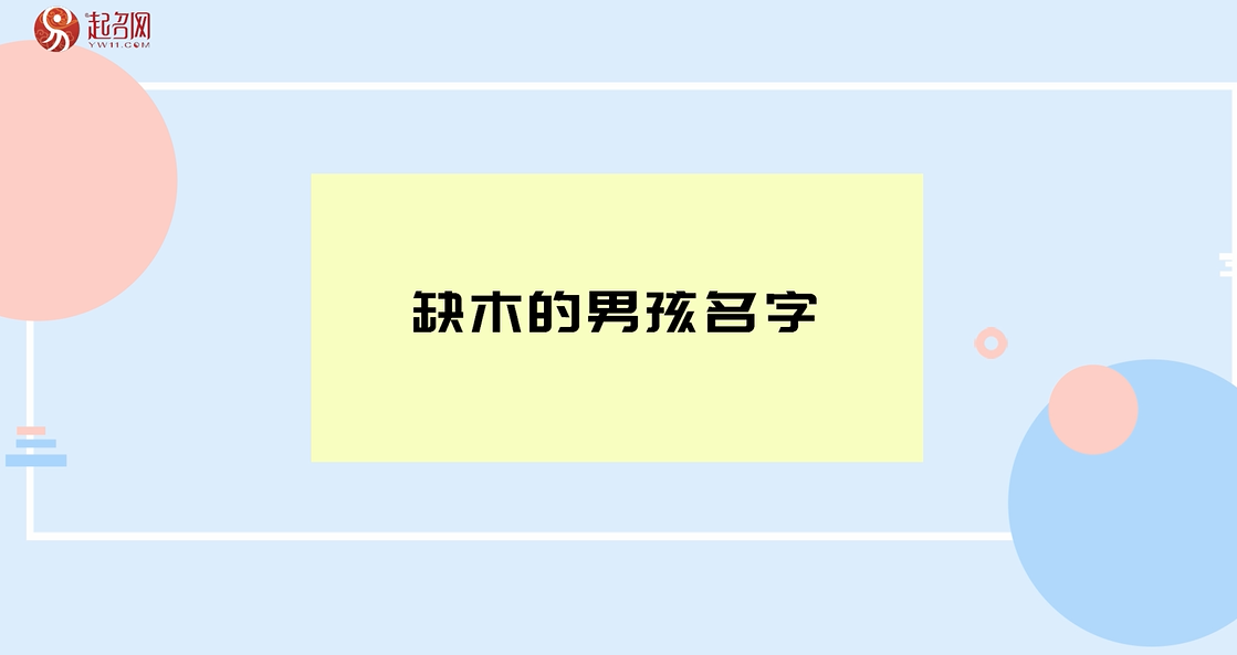 五行缺木缺火缺火的男孩怎么取名？男孩适合取什么好听大气的名字？