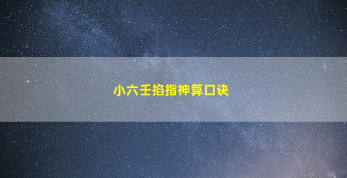 小六壬掐指神算口诀