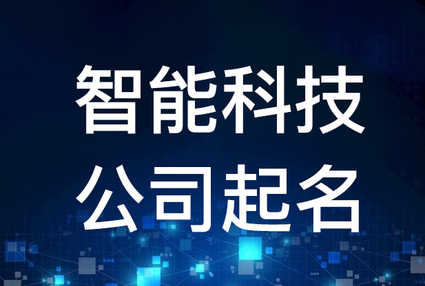 智能科技有限公司名字起名大全，怎么看能不能注册?(图)