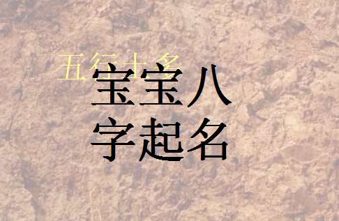 八字取名测得男孩五行缺木取名的具体方法分析