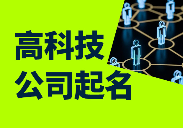 科技公司四个字好名字怎么样？盛世经典寓意！