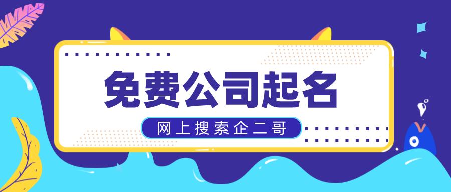 企二哥绿化公司起名大全信息准备开洋气的绿化