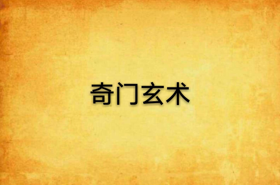 奇门遁甲法术怎样练 前一段时间徐克袁和平联手打造的另类经典武侠片(组图)