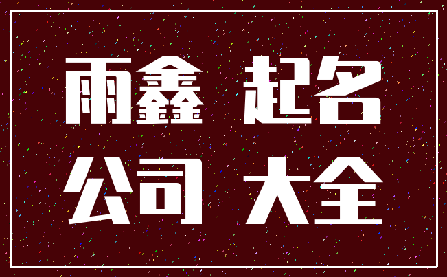 带鑫字的公司名要怎么起？精选企业名寓意分析！