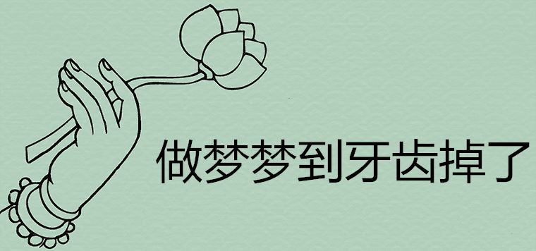 周公解梦是什么意思？做梦好不好？有现实的影响和反应