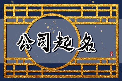 千易起名对商贸公司取名有足够经验，审核名字有些放松