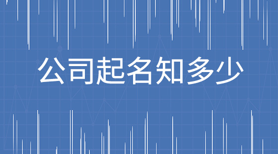 千易起名对商贸公司取名有足够经验，审核名字有些放松