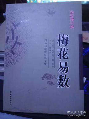 《梅花易数白话解》16开124页25元数