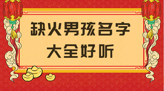 代表火字意思的名字有哪些？八字偏弱，八字喜金水不忌火