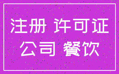 开餐饮管理公司取名方法，心怀梦想的您推荐！