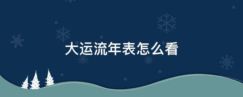 紫微斗数看大限流年 4.易肇事路段，小心驾驶5.龟速龟速行驶会受罚