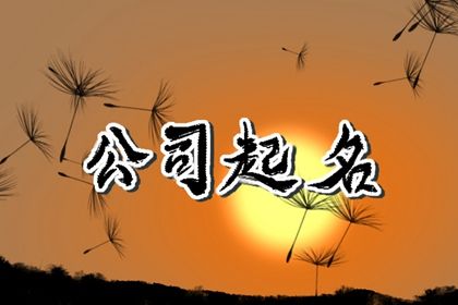 （五行缺木公司取名大全）公司起名大全