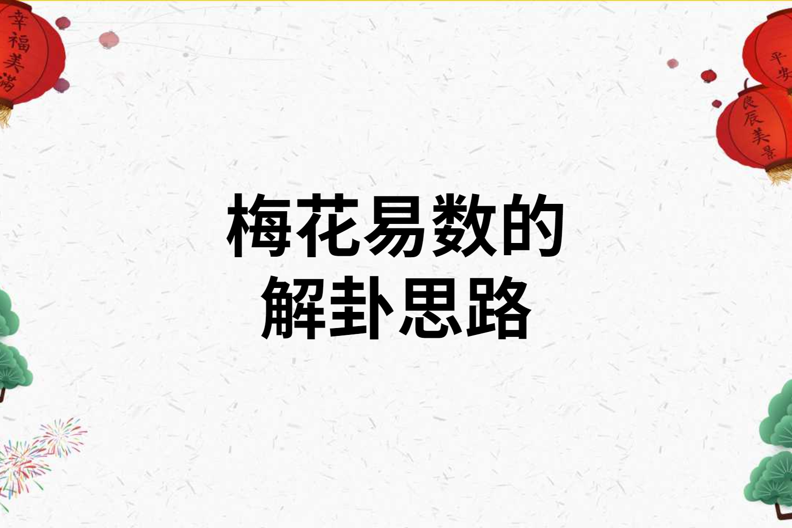 《梅花易数》预测未来一样的几种卦案例分享