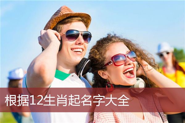 肖鼠年生人的取名及起名方法有哪些？肖龙年生人