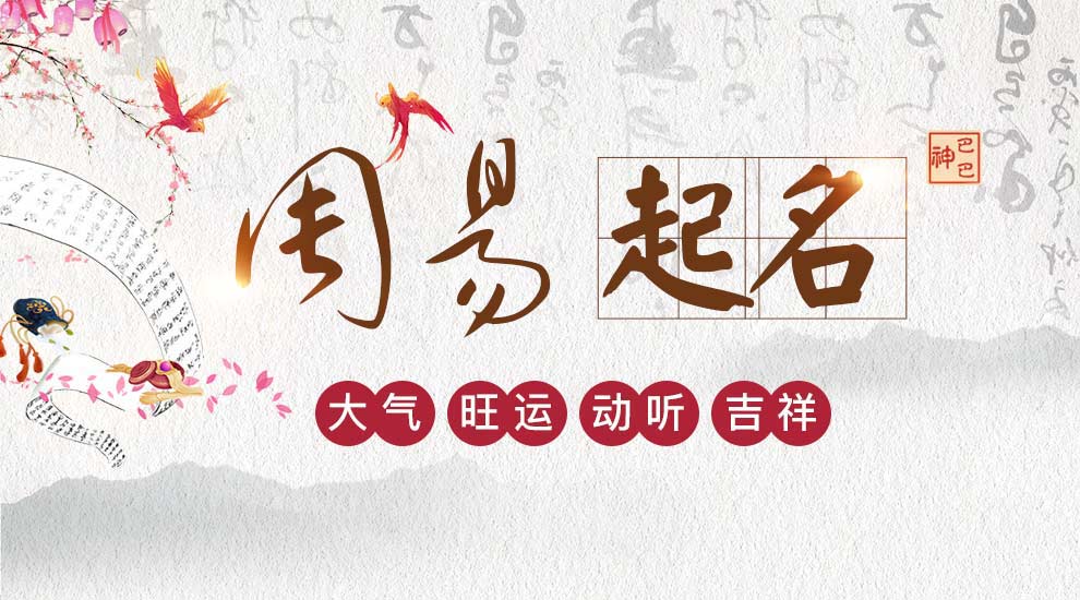 周易取名网生辰八字免费测试网，适合自己的名字