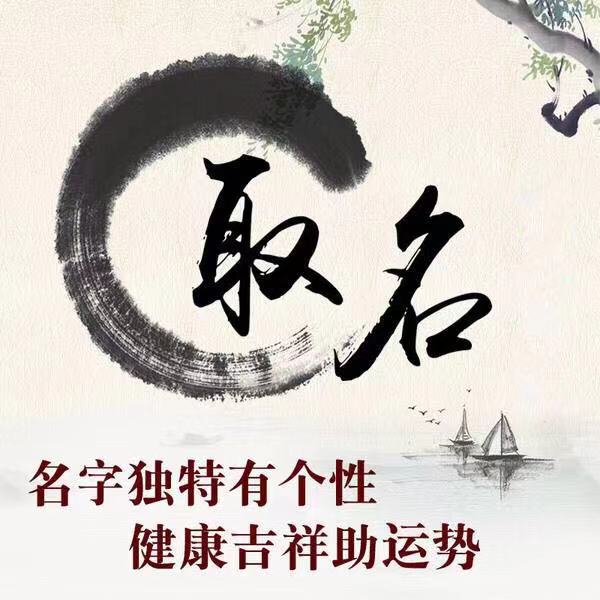 周易取名网生辰八字免费测试网，适合自己的名字