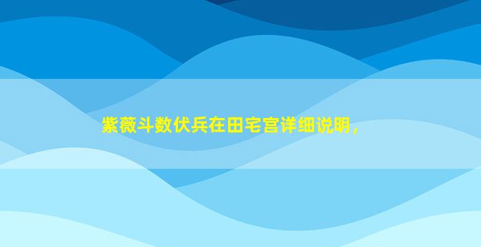 伏兵排盘中，伏兵在田宅宫是什么意思？