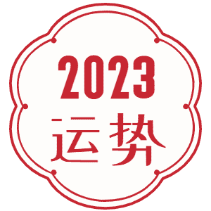 易理方面建议还是看一些上海古籍出版社和中华书局出版的古籍影印本