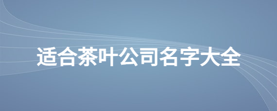 （茶叶网）淘宝店的命名方法，你知道吗？