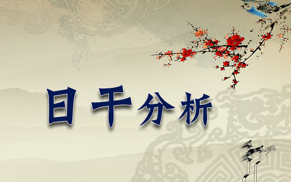 1992年7月25日12时出生的人日干分析