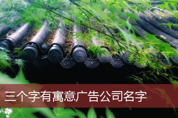 广告公司的名字可以是新颖的，有趣的吸引力