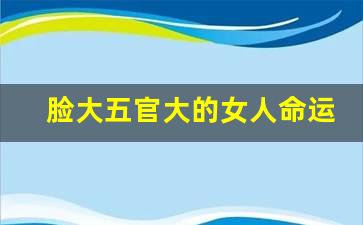 脸大女人有福运，脸大鼻小的女人运势如何？