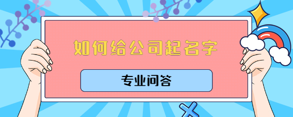 如何给公司起名顺利通过注册登记？