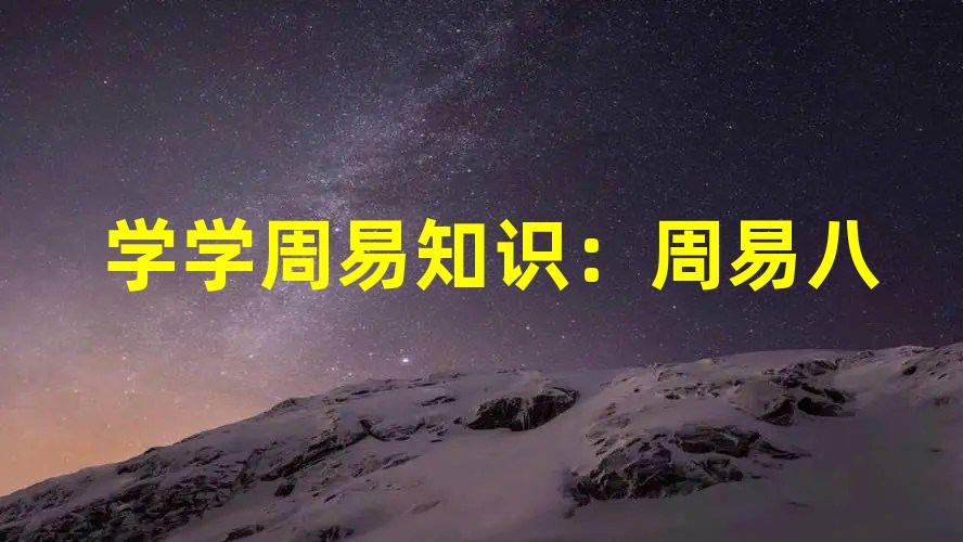 学学周易知识：周易八卦初学入门,周易八卦初学入门教程