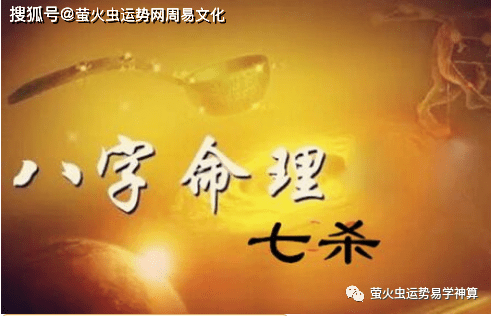 风水堂:八字七杀的含义是什么