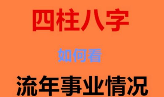 风水堂：今年称流年的划分标准