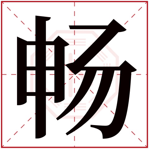 公司起名带畅字的公司名字大全--晟畅