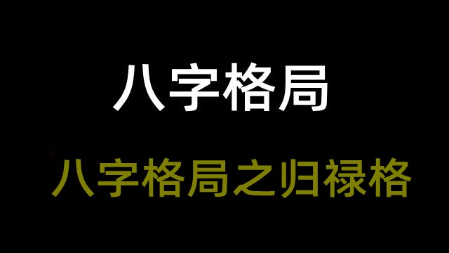 风水堂：少年时即以学问-紫微斗数格局《格局》条件