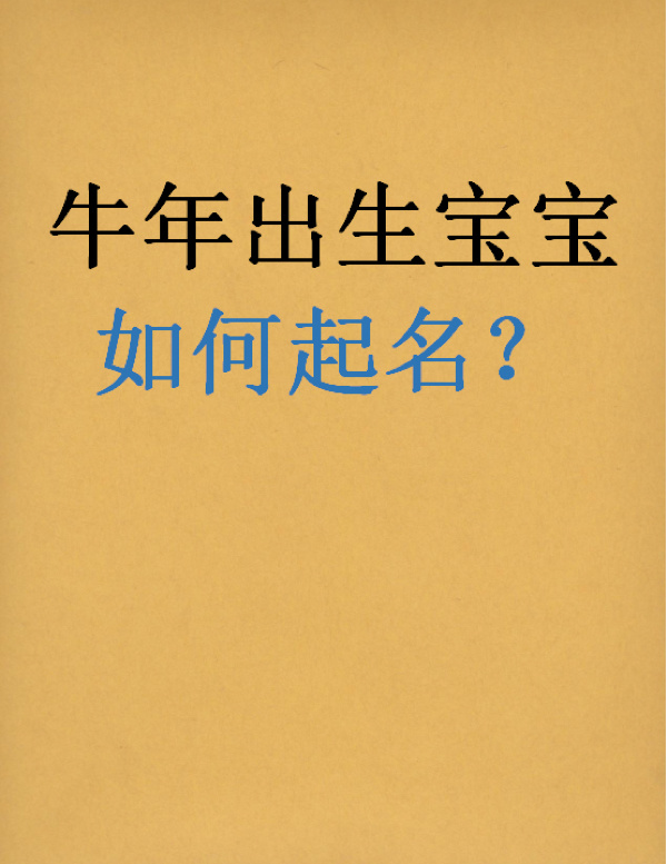 牛年出生起名知识大全，助你取到合适又好听的好名字