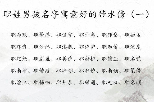 男孩八字喜水时，有哪些名字是寓意好的