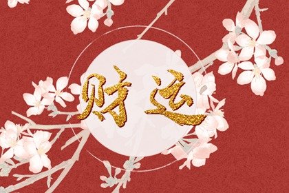 仁女每日运程（2015年4月14日）