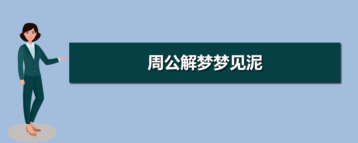 周公解梦（原版）免费查询大全未婚的男人和女人