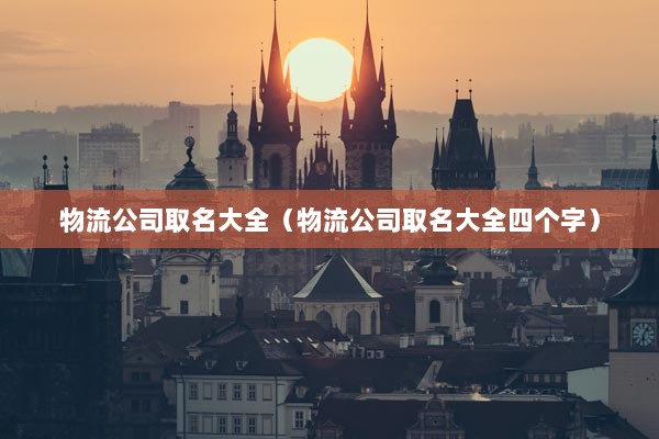 公司霸气取名字大全，你知道这是怎么回事？